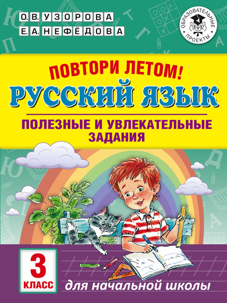 Повтори летом. Русский язык. Полезные и увлекательные задания. 3 класс ...