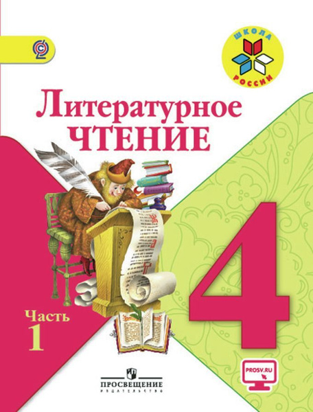 Литературное чтение. 4 класс. 1 часть Свиридова Виктория Юрьевна Электронная кни
