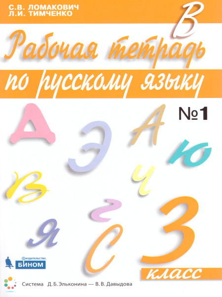Русский язык 3 класс. Рабочая тетрадь в 2-х частях. Часть 1. УМК ...