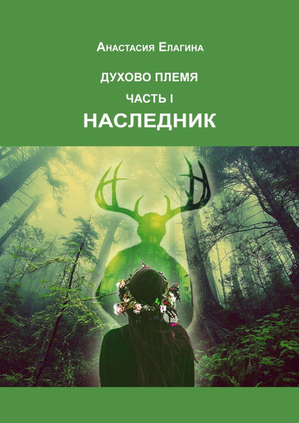 Наследник том 1