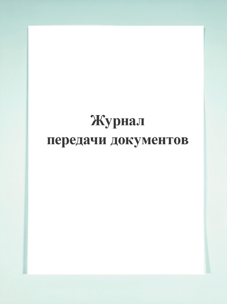 Журнал передачи документов. - купить с доставкой по выгодным ценам в ...