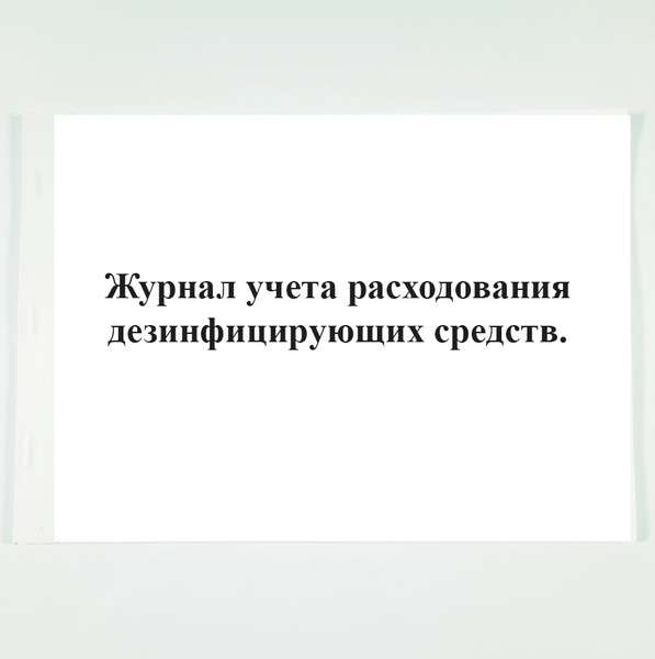 Журнал учета расходования дезинфицирующих средств. - купить с доставкой ...