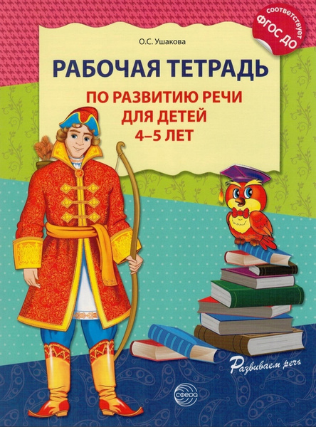 Рабочая тетрадь по развитию речи для детей 4-5 лет. | Ушакова Оксана ...