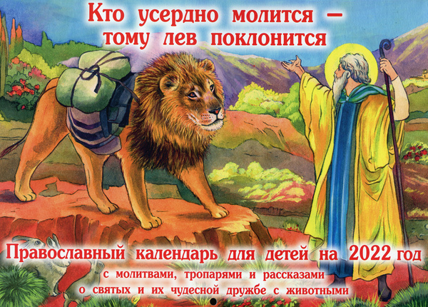Обратись к богу православный календарь 2025