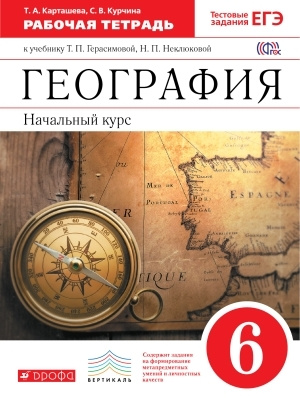 Герасимова. Начасть курс географии. 6 класс. Рабочая тетрадь (с ...