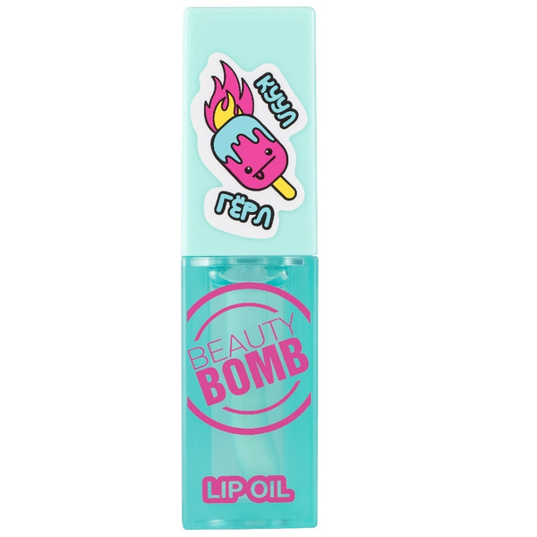 Beauty Bomb Масло-блеск для губ Lip oil, тон 04 COOL GIRL, 4мл - купить ...