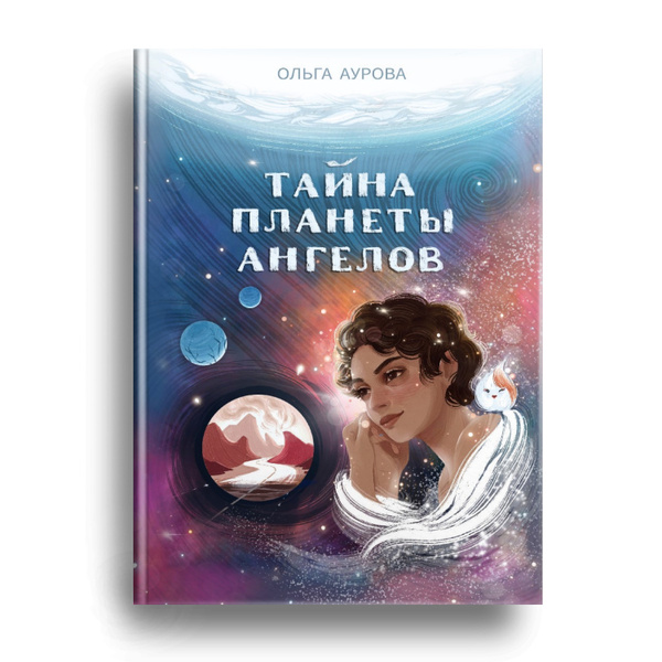 Тайна Планеты Ангелов - купить с доставкой по выгодным ценам в интернет ...