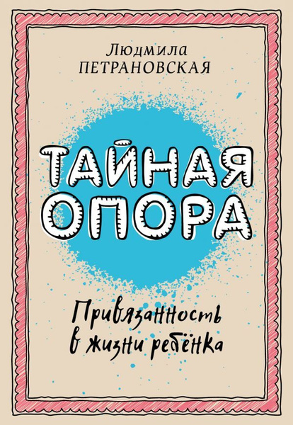 Тайная опора книга фото Людмила Петрановская "Тайная опора" купить в Москве, цена 100 руб., продано 16