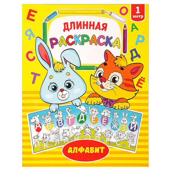 Раскраска длинная "Алфавит" - купить с доставкой по выгодным ценам в ...