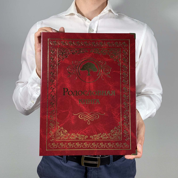 Подарочная Родословная книга "Гранатовая" (балакрон) подарок на свадьбу ...