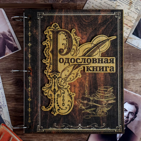 Родословная книга купить на OZON по низкой цене (310002923)
