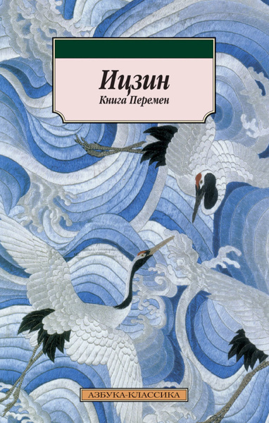Ицзин. Книга Перемен - купить с доставкой по выгодным ценам в интернет ...