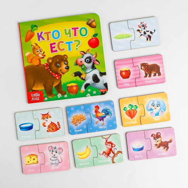 Лесная мастерская, Парные пазлы "Кто что ест" + картонная книга ...