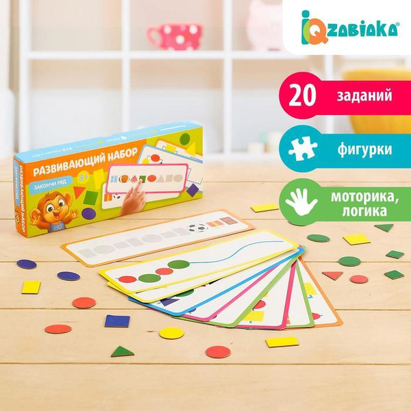 Развивающая игра Закончи ряд, 10 карточек, картонные фигурки, по ...