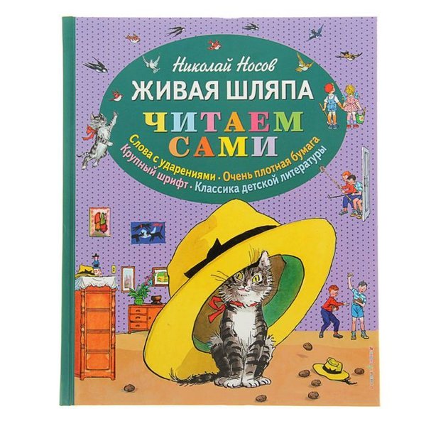 Книга детская "Живая шляпа", Носов Н. Н. | Носов Н. - купить с ...