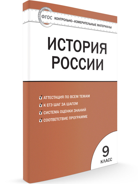 Контрольно-измерительные материалы. История России. 9 класс | Волкова К ...