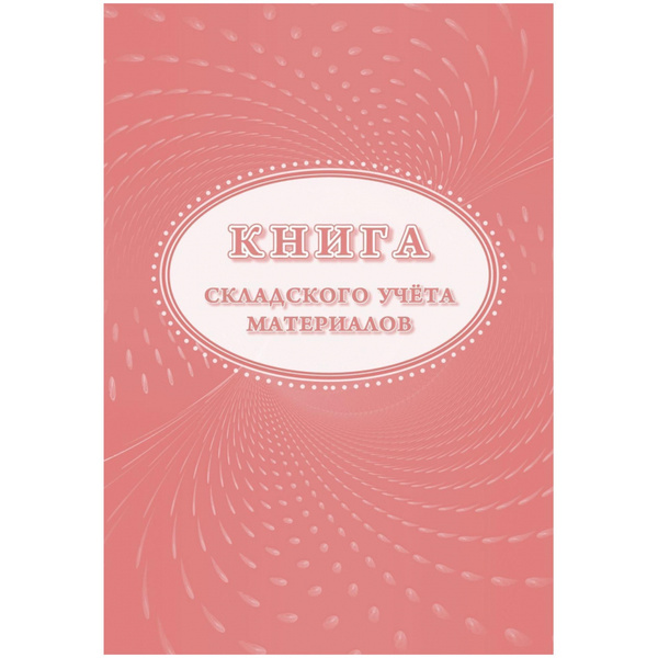Книга складского учета материалов (форма М-17), 16л, 3шт/уп КЖ-1389 ...