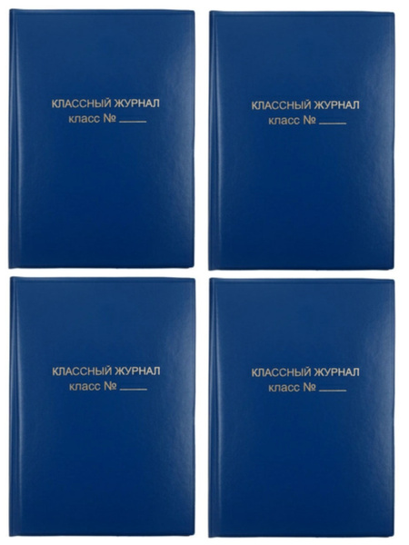Обложка для классного журнала, ПВХ, 15.35 (4 штуки) - купить с ...