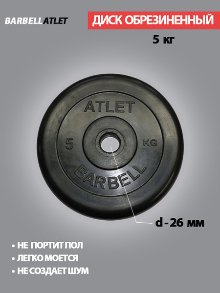 Диск (блин) для штанги и наборных гантель BarbellAtlet 5 кг 26 мм ...