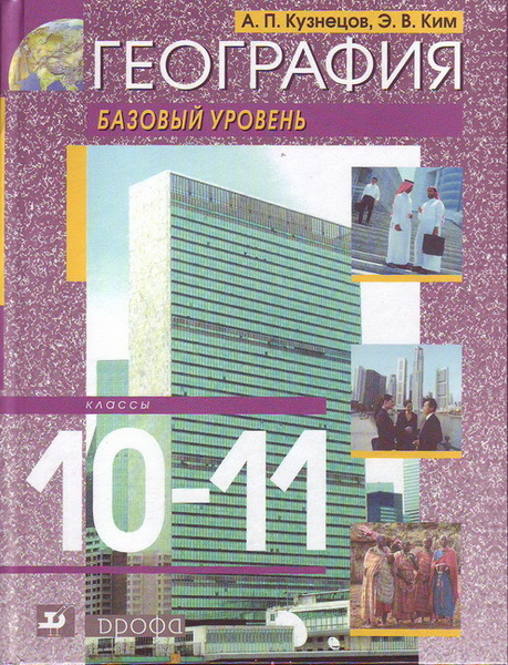 Кузнецов. География 10-11 класс. Базовый уровень. Учебник - купить с ...