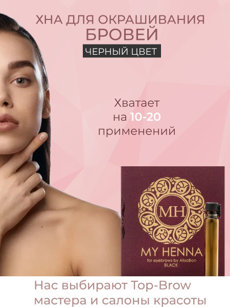 Хна для окраски бровей "My Henna", чёрная, 2 мл. - купить с доставкой ...