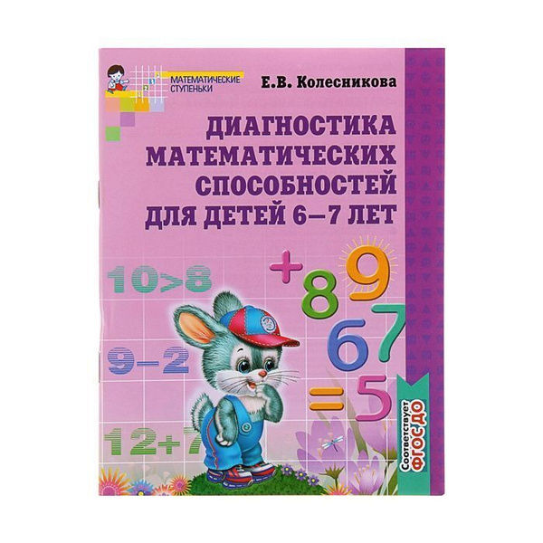 Рабочая тетрадь для детей 6-7 лет Диагностика математических ...