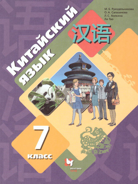 Китайский язык 7 класс. Учебник | Рукодельникова Мария Борисовна ...