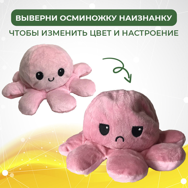 Осьминог перевертыш / Антистресс / Мягкая игрушка / Осьминожка ...