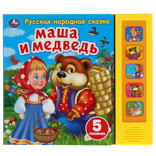 Музыкальная книжка игрушка для малышей Маша и медведь Умка / детская ...