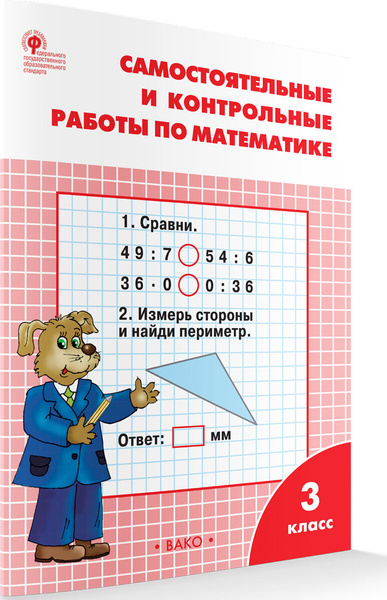 Самостоятельные и контрольные работы по математике к УМК Моро. Рабочая ...