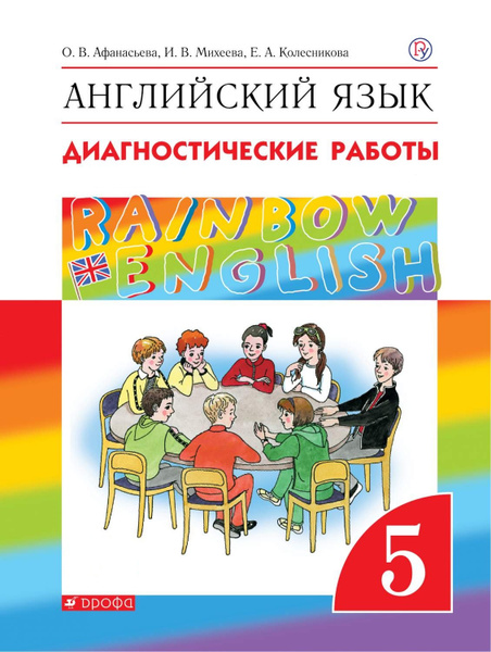 Диагностические работы РоссУчебник ФГОС, Rainbow English, Афанасьева О ...