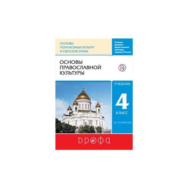 Учебник основы православной культуры 4 класс