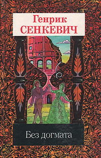 Генрик Сенкевич. Собрание сочинений в девяти томах. Том 6. Без догмата ...
