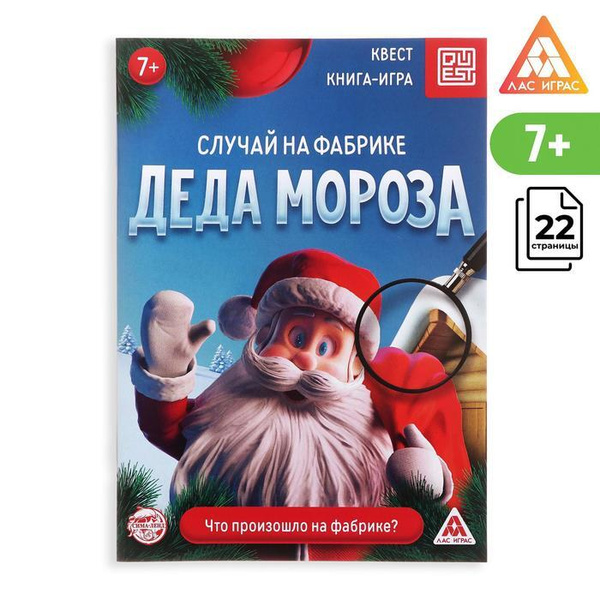 Настольная игра Книга-квест "Случай на фабрике Деда Мороза", 22 ...