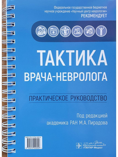 Тактика врача-невролога. Практическое руководство | Нет автора - купить ...