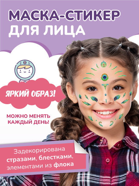 Маска карнавальная, детские наклейки со стразами для лица, маска Stick ...