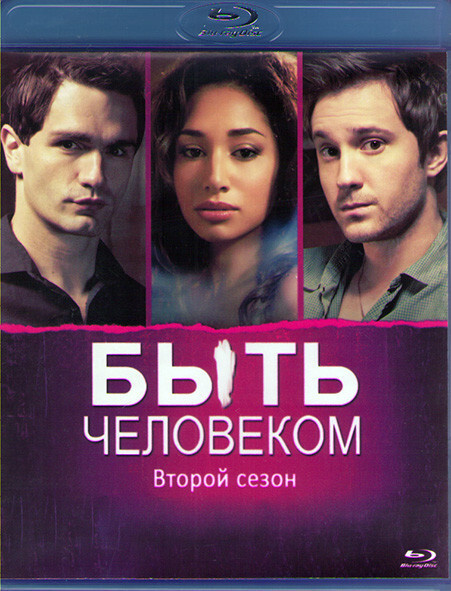 Быть человеком 101. Быть человеком being human.