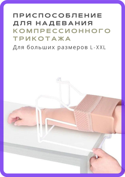 ID-04 Приспособление большое для надевания компрессионного трикотажа ...