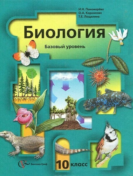 Биология 10 класс Учебник Базовый уровень - купить с доставкой по ...