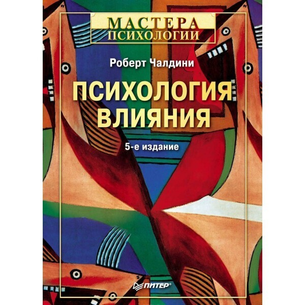 Изучить психология влияния. Р Чалдини психология влияния.