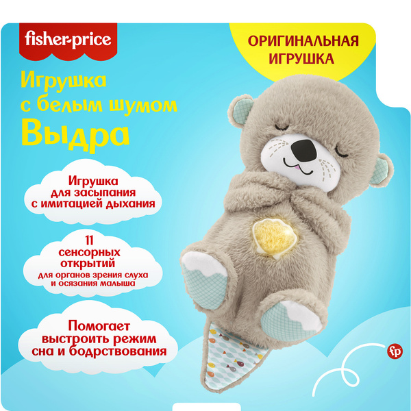 Музыкальная игрушка Mattel Fisher Price Выдра, для сна, FXC66 - купить ...
