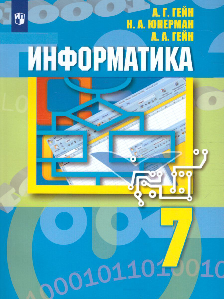 Информатика 7 класс. Учебник. УМК "Гейн А.Г. (7-9)" | Гейн Александр ...
