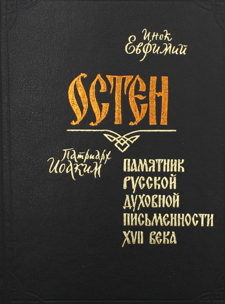 Остен. Памятник русской духовной письменности XVII века - купить с ...