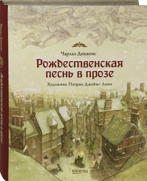 Рождественская Песнь В Прозе Купить Книгу