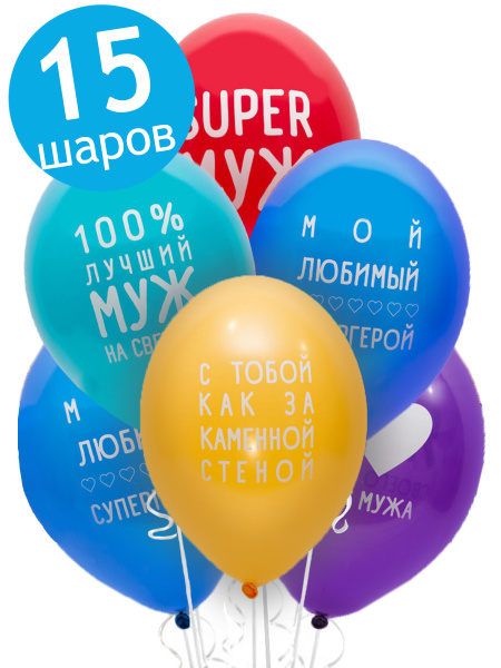 Воздушные шары латексные Belbal Лучший любимый муж, набор 15 шт ...