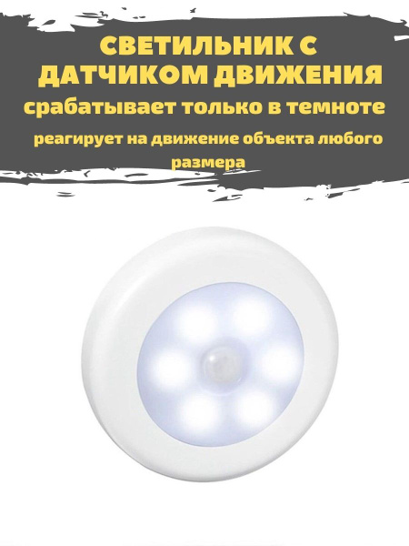НочникБеспроводной светодиодный LED светильник, лампа с датчиком ...