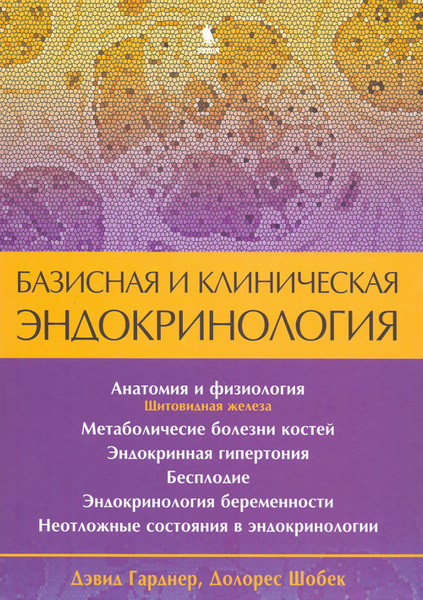 Базисная и клиническая эндокринология. Книга 2 - купить с доставкой по ...