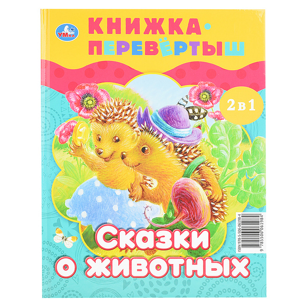 Волшебные сказки. Сказки о животных (книга перевертыш 2 в 1) - купить с ...