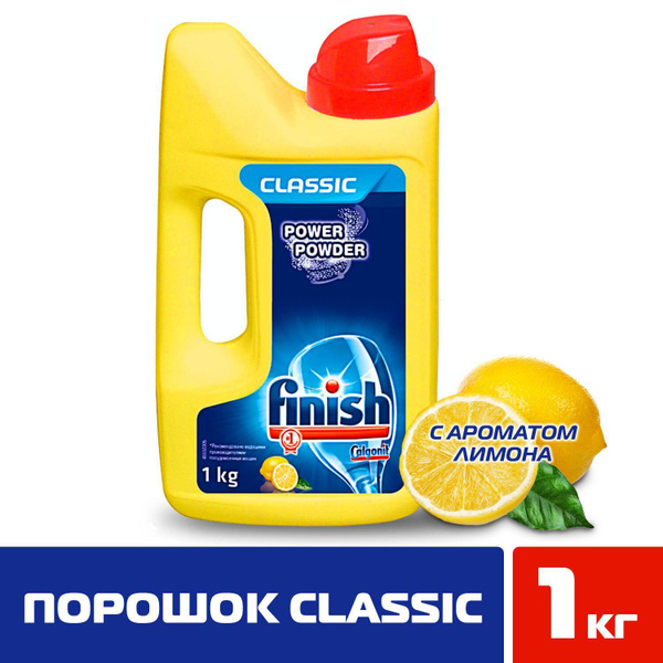 Порошок для посудомоечной машины Finish Classic Финиш Классик cредство ...