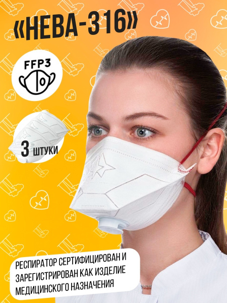 Нева Респиратор универсальный, FFP3, 3 шт. - купить с доставкой по ...